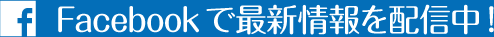 Facebookで最新情報を配信中！