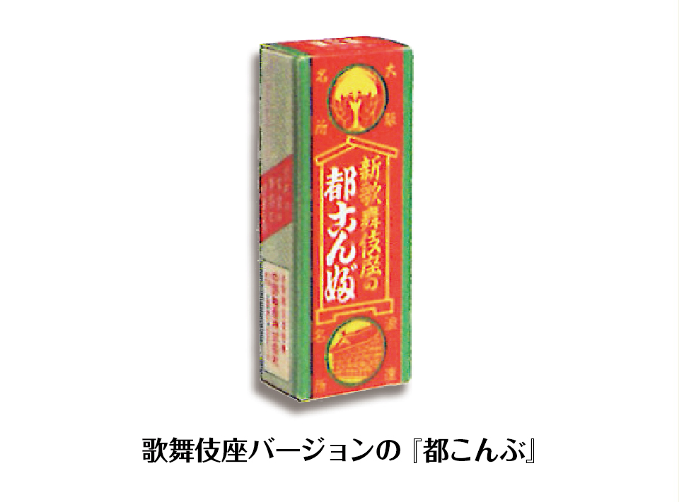 歌舞伎座バージョンの『都こんぶ』