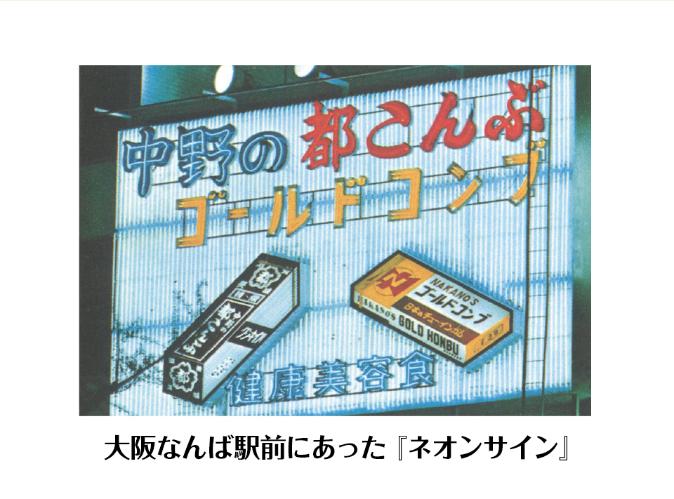 大阪なんば駅前にあった『ネオンサイン』